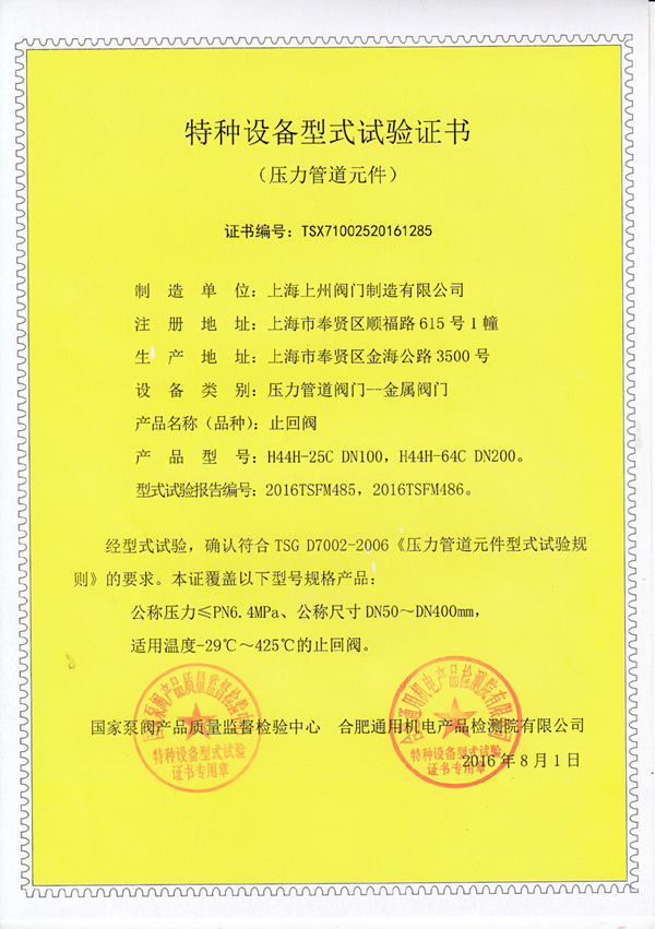 止回閥特種設備型式實驗證書